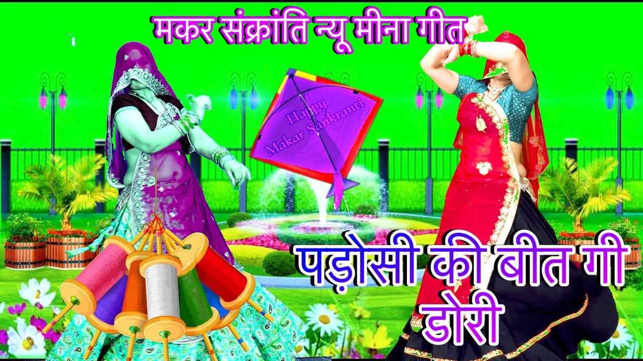 मकर संक्रांति~Meena Song**/🪁पड़ोसी की बीत गी डोरी/Meena dance video#makarsankranti/rpsamel rinki