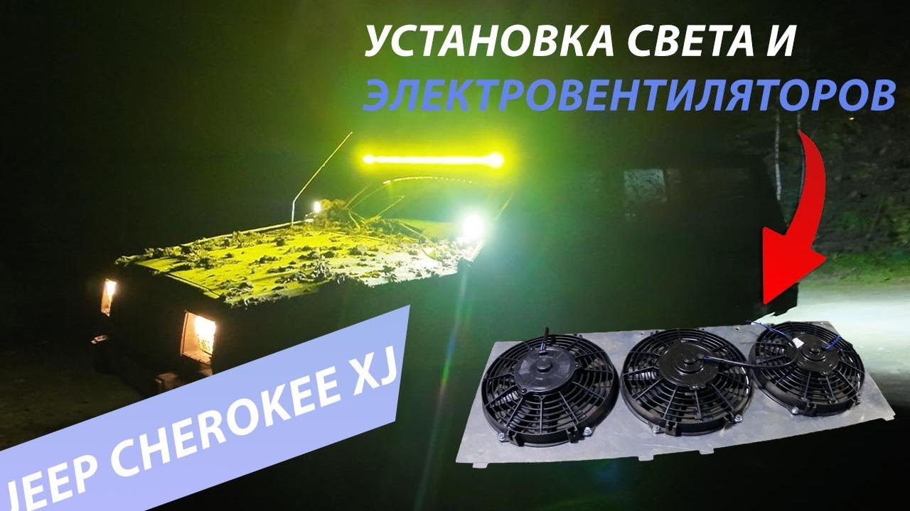 Установка электровентиляторов и доп. света на JEEP CHEROKEE XJ