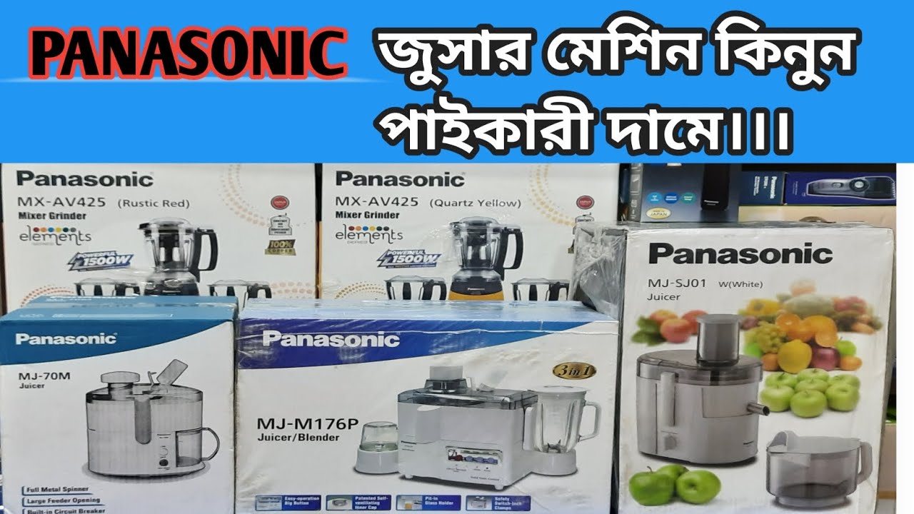 Panasonic Juicer Price bd. প্যানাসনিক জুসার সম্পর্কে বিস্তারিত জানুন।।। 