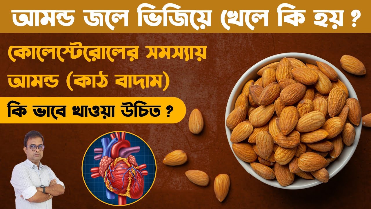 আমন্ড জলে ভিজিয়ে খেলে কি হয় ? কোলেস্টেরল কম করতে বাদাম কিভাবে খাবেন ? Health Benefits of Almonds.