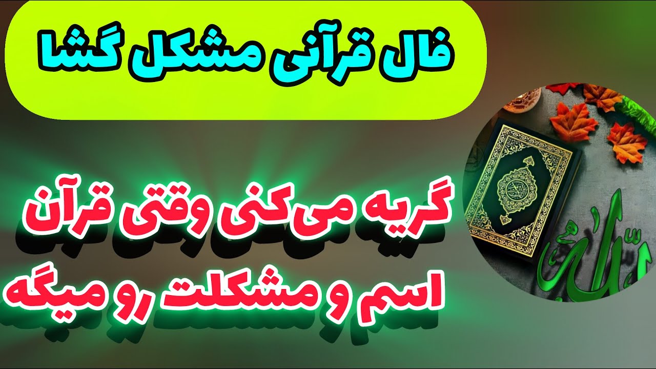 ژوپیتر تاروت - هر کسی نیت داره از این سوره معجزه میبینه، اسمت رو از قرآن درآوردم