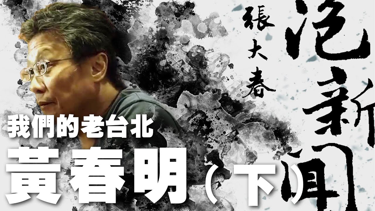 '23.08.14【張大春泡新聞】我們的老台北：黃春明 (下)