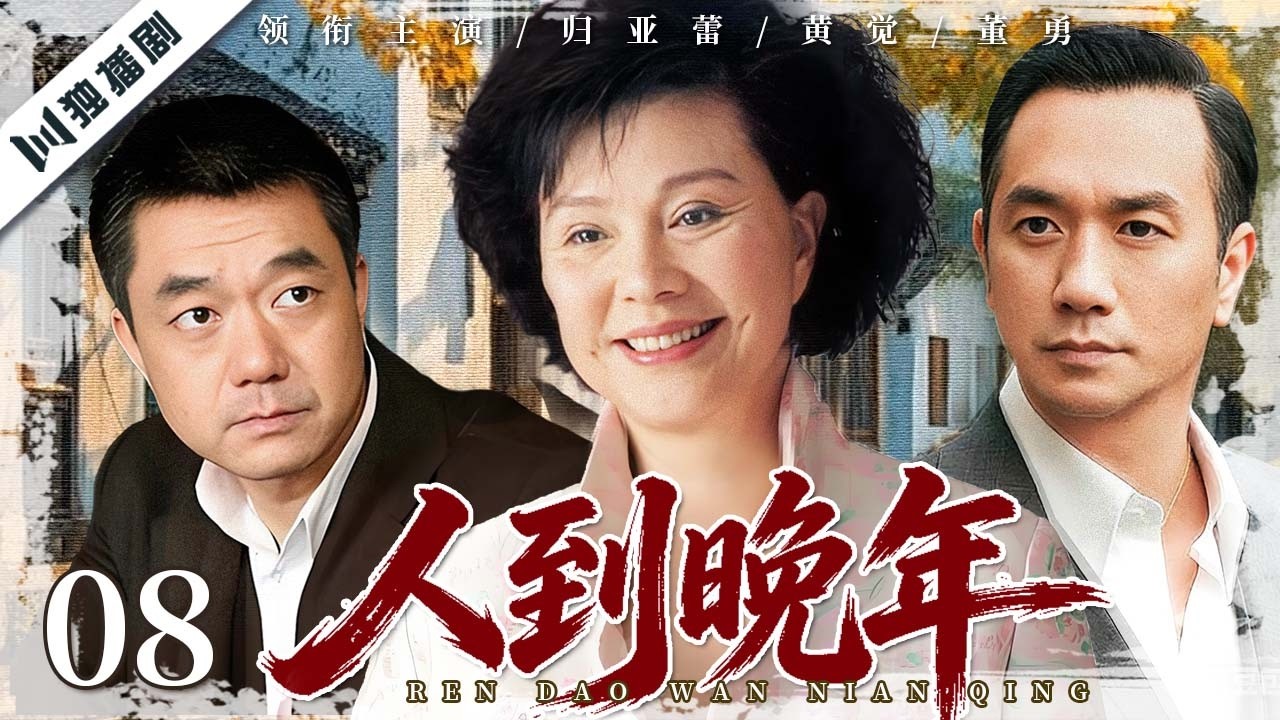 【FULL】人到晚年 EP08 | 一场空巢风波，撕开一个家庭最真实的爱与伤！ | 归亚蕾/董勇/黄觉/赵丽颖