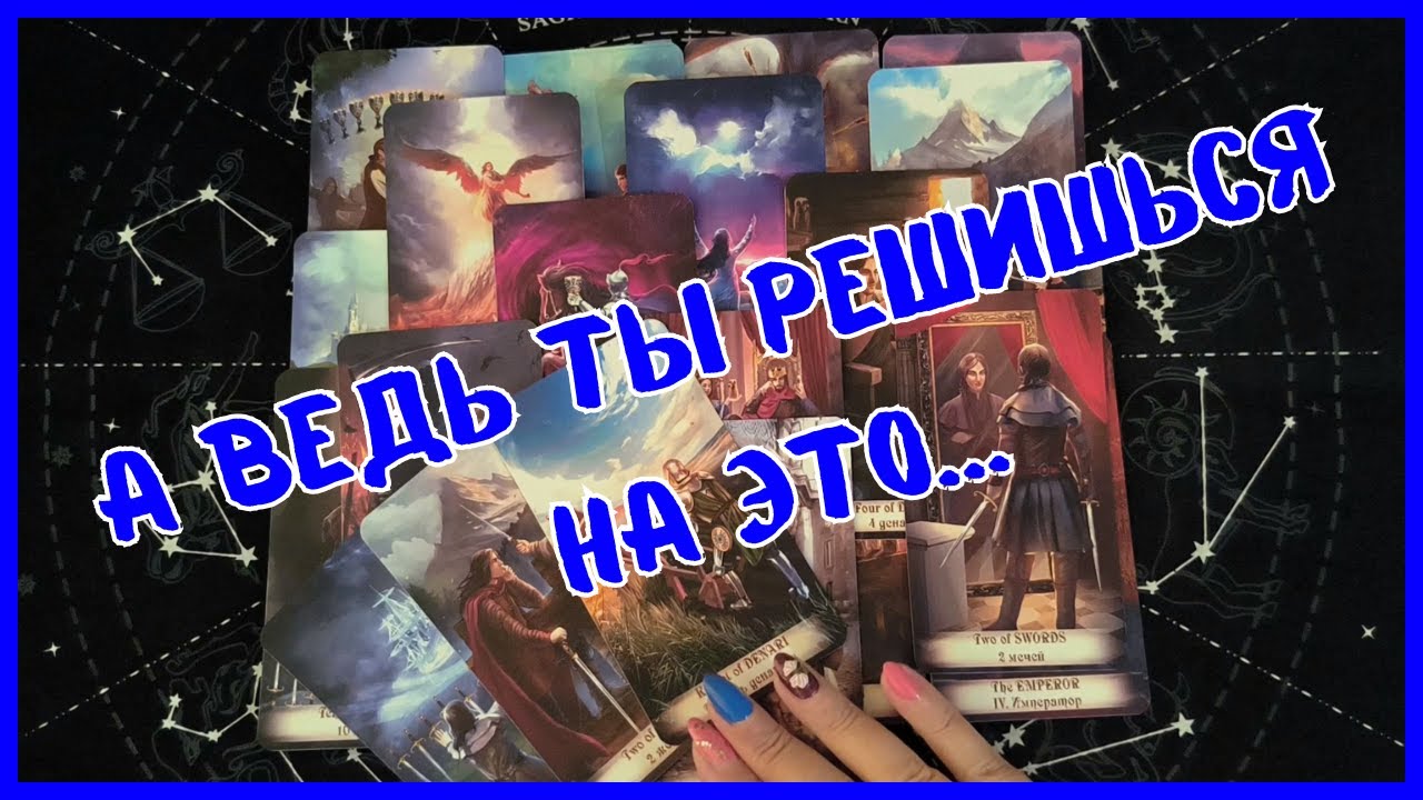 Таро Для Мужчин Сегодня💙ТЫ НЕ ПОВЕРИШЬ❗️НА ЧТО ТЫ РЕШИШЬСЯ...❗️Tarot❗️Вика Таро