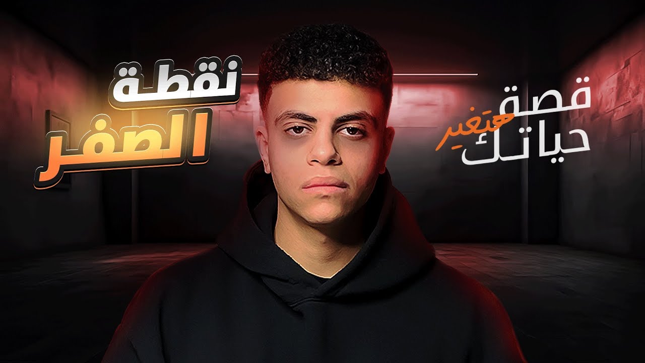 قصة هتغير حياتك| نقطة الصفر