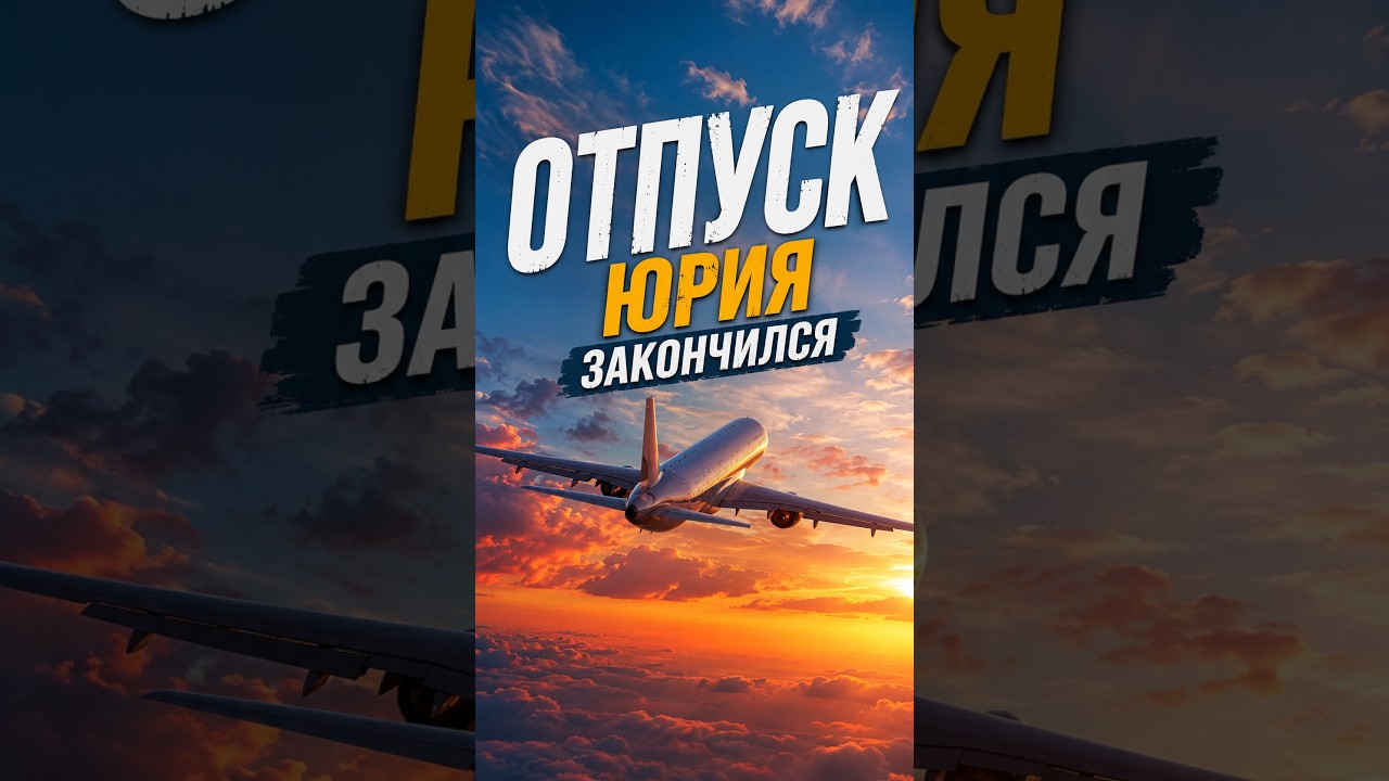 Синтия сказала: &laquo;Наш рейс отменили&raquo; 😂 | Юрий и Синтия #юрийисинтия #юмор #мужижена #семейнаякомедия