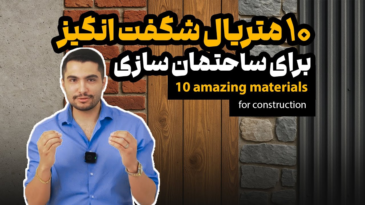 10 متریال شگفت انگیز برای ساختمان سازی