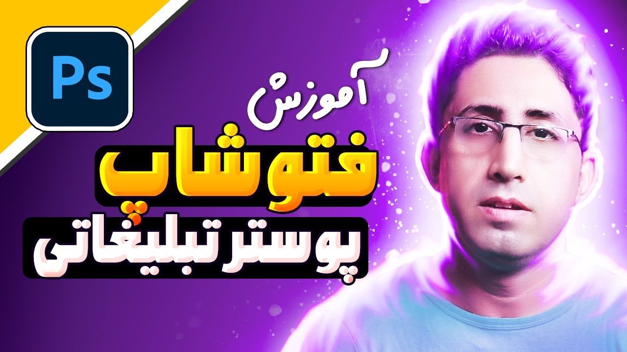آموزش پروژه محور فتوشاپ با طراحی پوستر تبلیغاتی