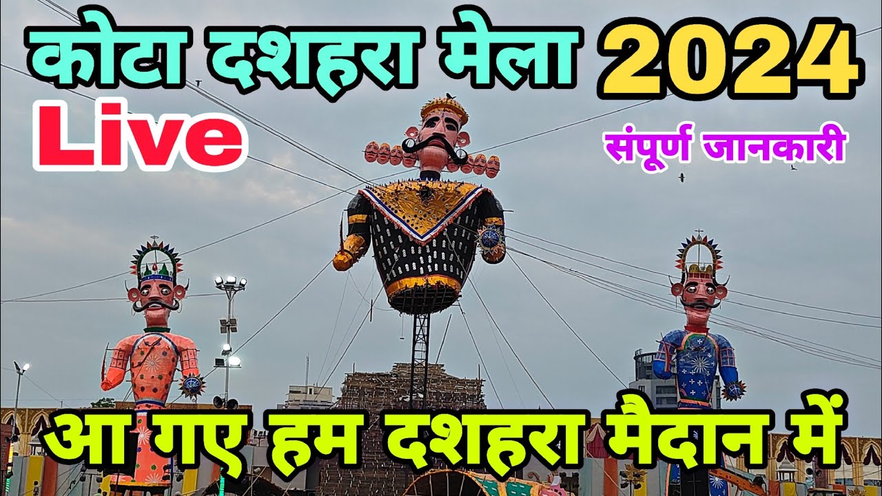 Kota Ravan 2024 live | रावण,कुंभकर्ण,मेघनाथ के पुतलों को खड़ा कर दिया गया है 
