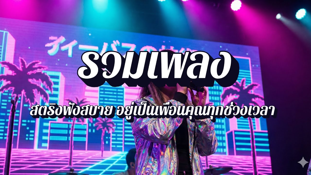 ลุงหนวดลายสก็อต  | เพลงสตริงฟังสบายยามเช้า EP60