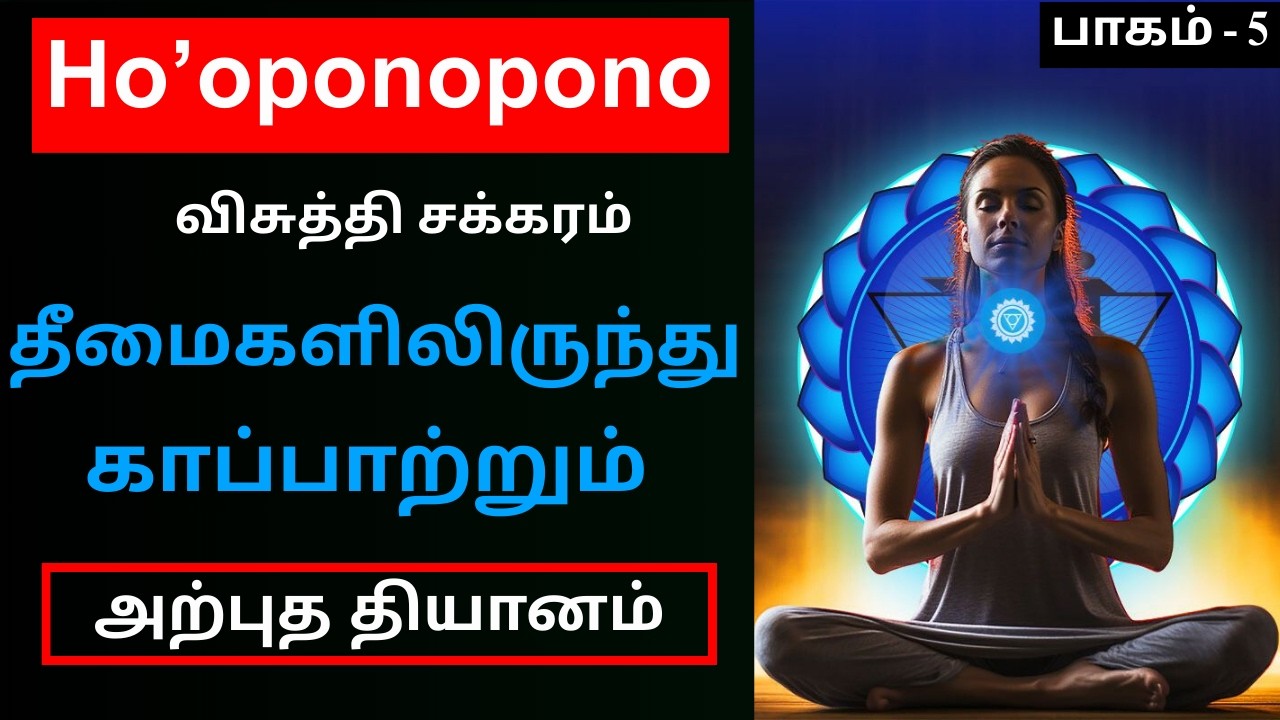 விசுத்தி சக்கரத்தின் வாக்கு சக்தி & பாதுகாப்பு சக்தி