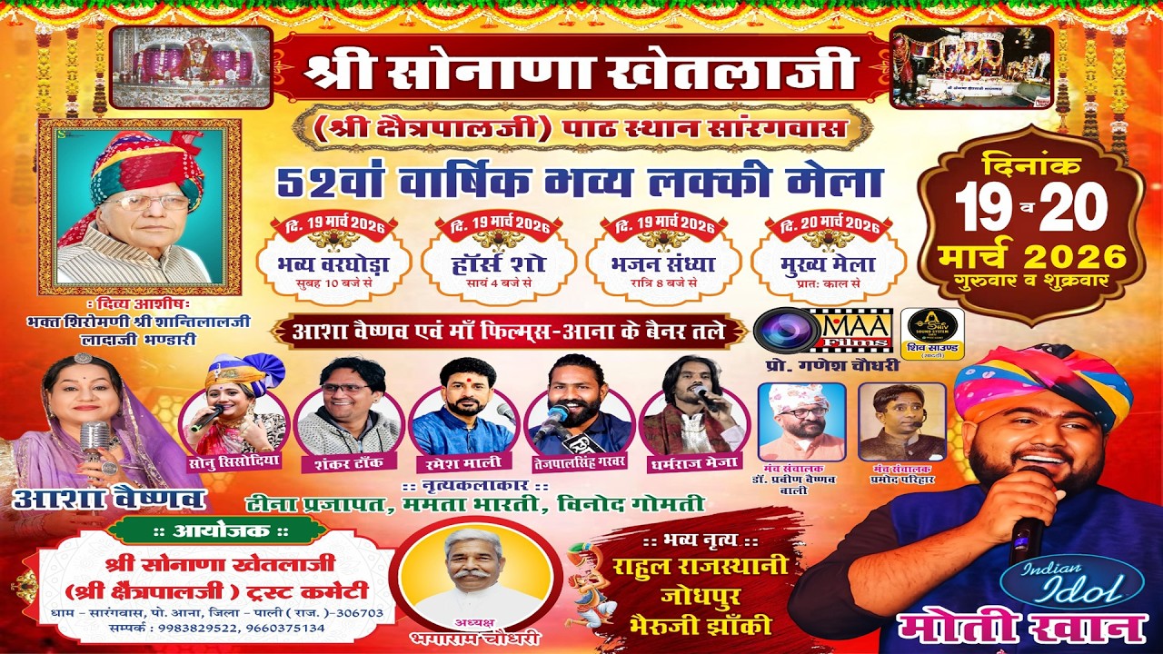 LIVE🔴श्री सोनाणा खेतलाजी जूनी धाम ( पाट स्थान ) सारंगवास भव्य मेला2026 भजन संध्या Sarngwas Live2026