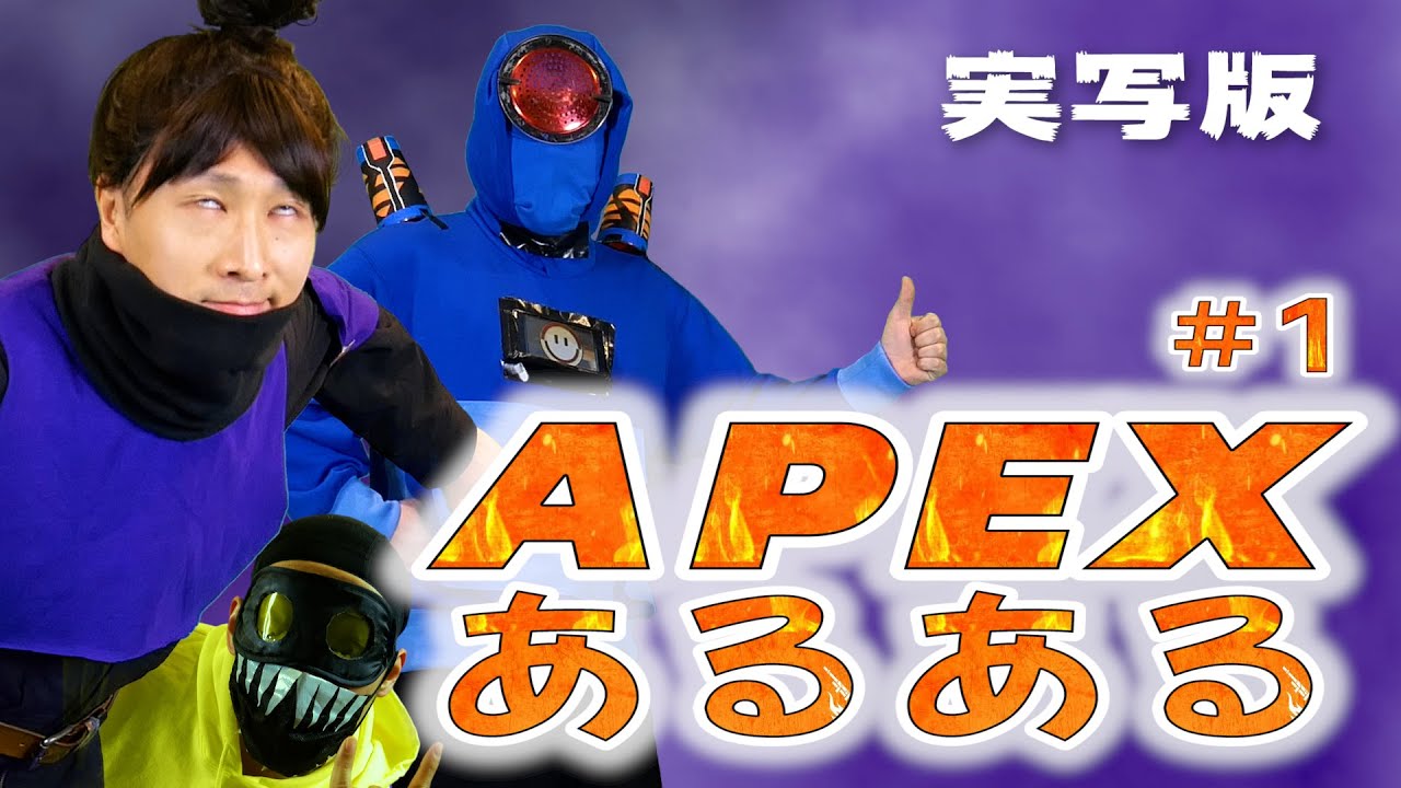 【ApexLegends】APEXあるある (実写版ｗ)  #1  誰しもこんな経験あるよね！www