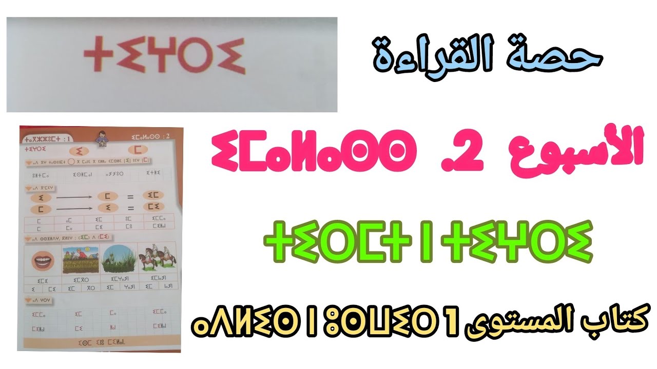 الحصة 4 : الوحدة الأولى . الأسبوع التاني . من الكتاب المدرسي  :  حصة القراءة . ⵜⵉⵔⵎⵜ ⵏ ⵜⵉⵖⵔⵉ ♓♓♓♓