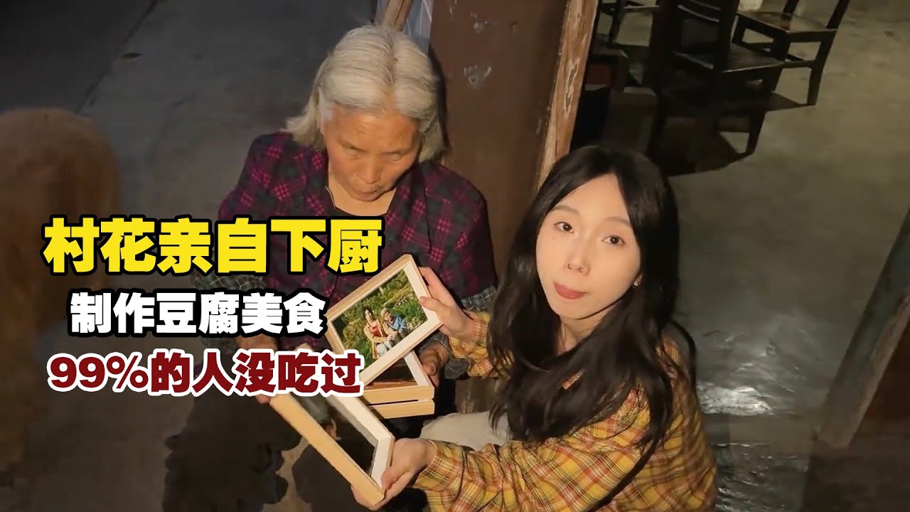 村花亲自为我下厨，制作条形状的豆腐美食，99％的人没吃过！ 【小白的奇幻旅行】