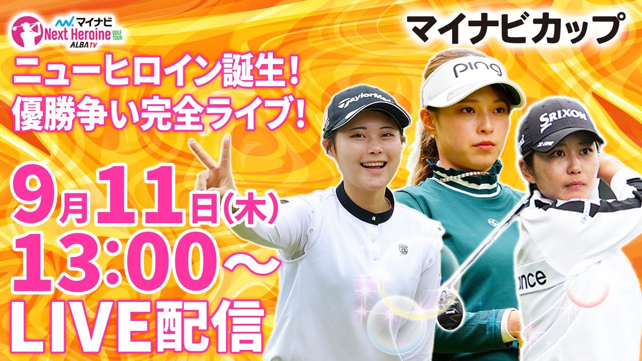 【9/11(木)13時00分〜LIVE配信 第8戦 後半戦】マイナビ ネクストヒロインゴルフツアー2025 第8戦 マイナビカップ 激戦必至！ニューヒロイン誕生！優勝争い完全ライブ！