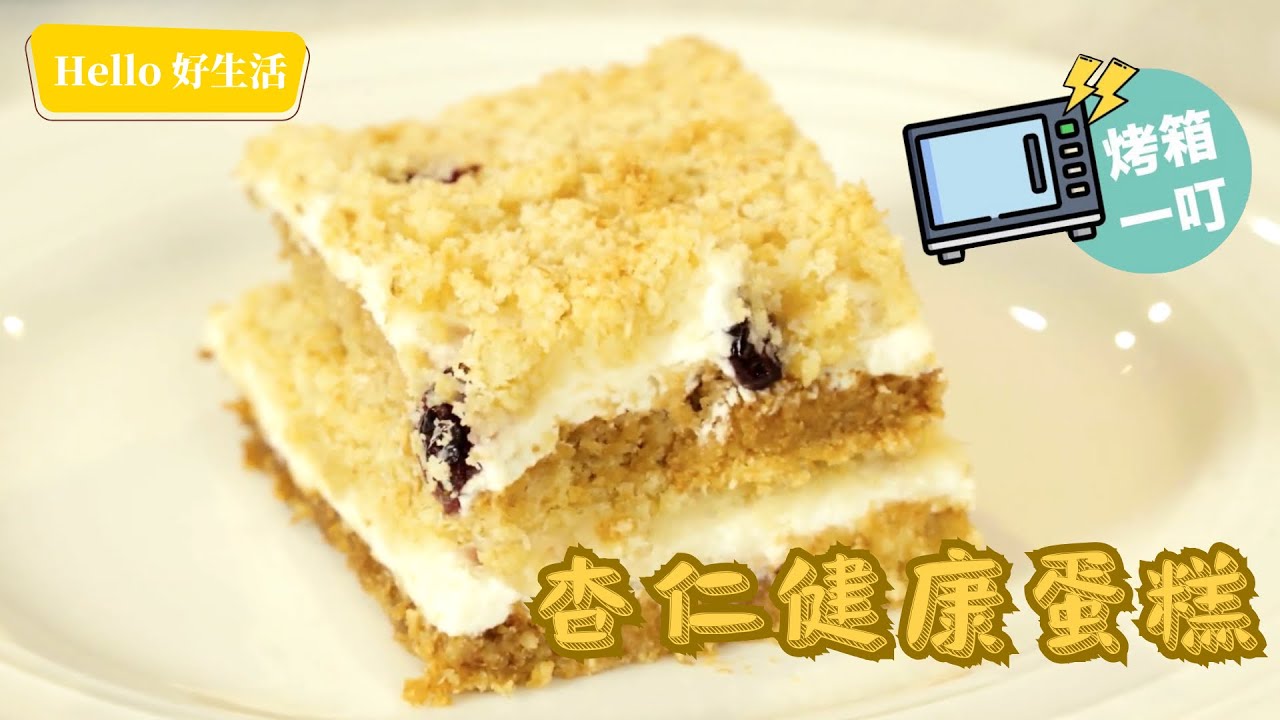 烤箱一叮｜杏仁健康蛋糕｜無添加麵粉不怕胖
