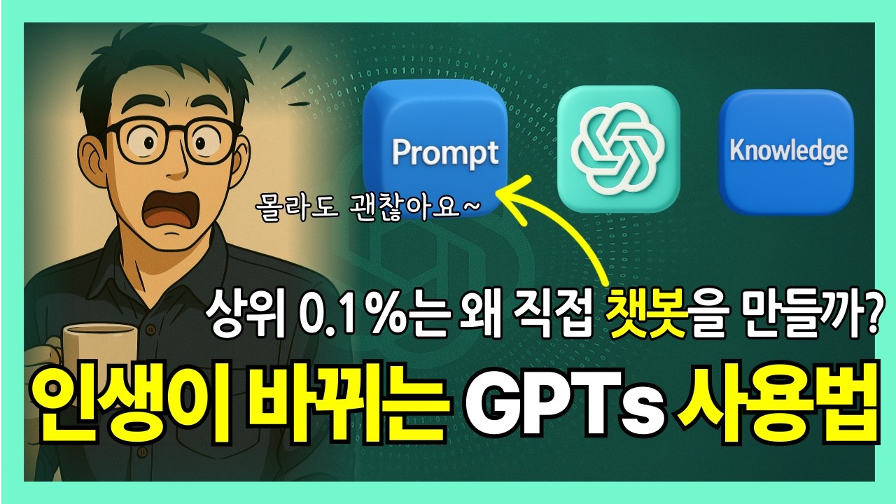 인생이 바뀌는 챗GPT 챗봇 만들기ㅣGPTs Knowledge (지식) 기능 완전정복ㅣGPTs 만들기부터 수익화까지 | AI