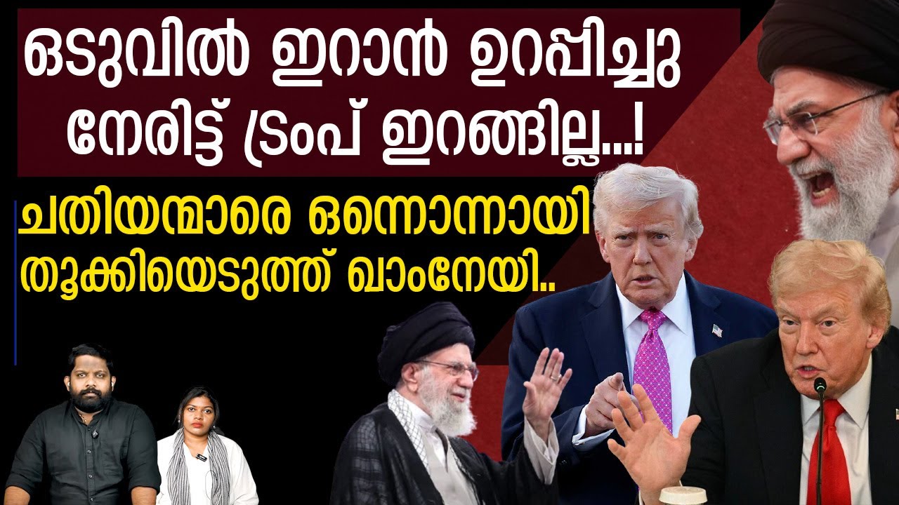 ഇറാന്റെ ആക്രമണം ഭയന്ന് ട്രംപ് മുങ്ങി.. നേരിട്ട് യുദ്ധത്തിനിറങ്ങില്ല  |The journalist | Iran v/s U.S