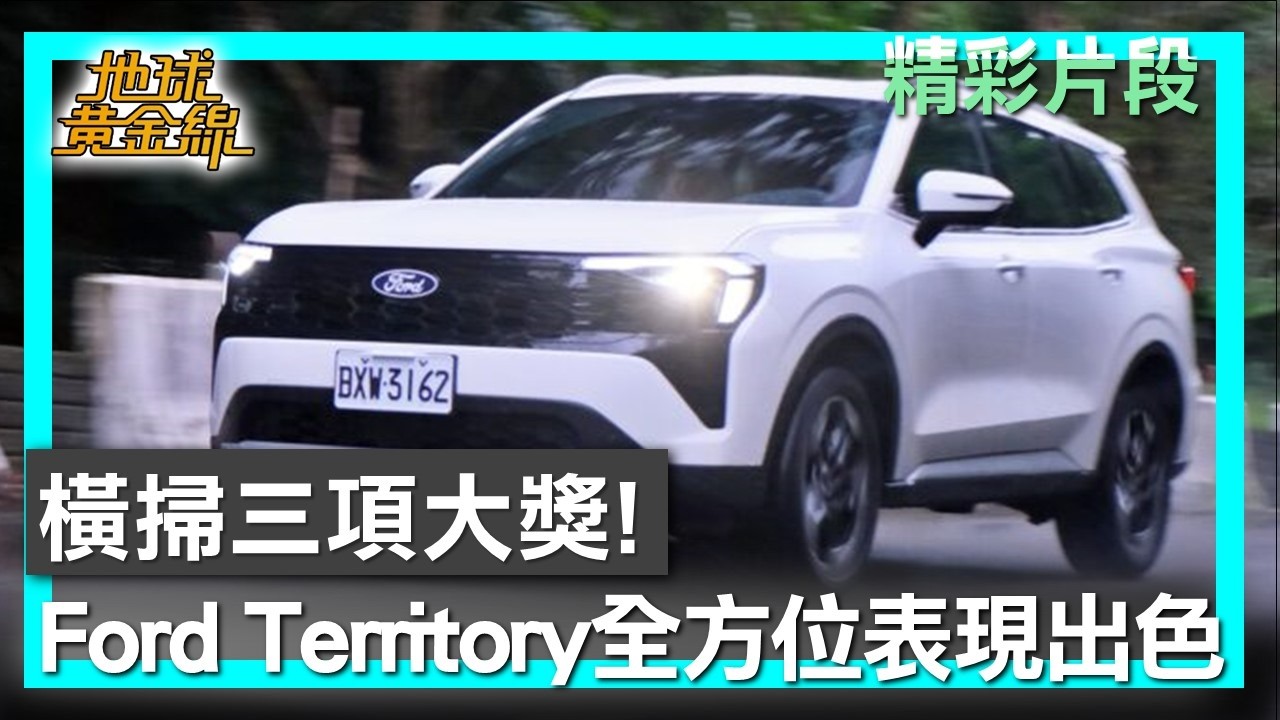 橫掃三項大獎！ Ford Territory全方位表現出色 地球黃金線 20260206 (3/4)