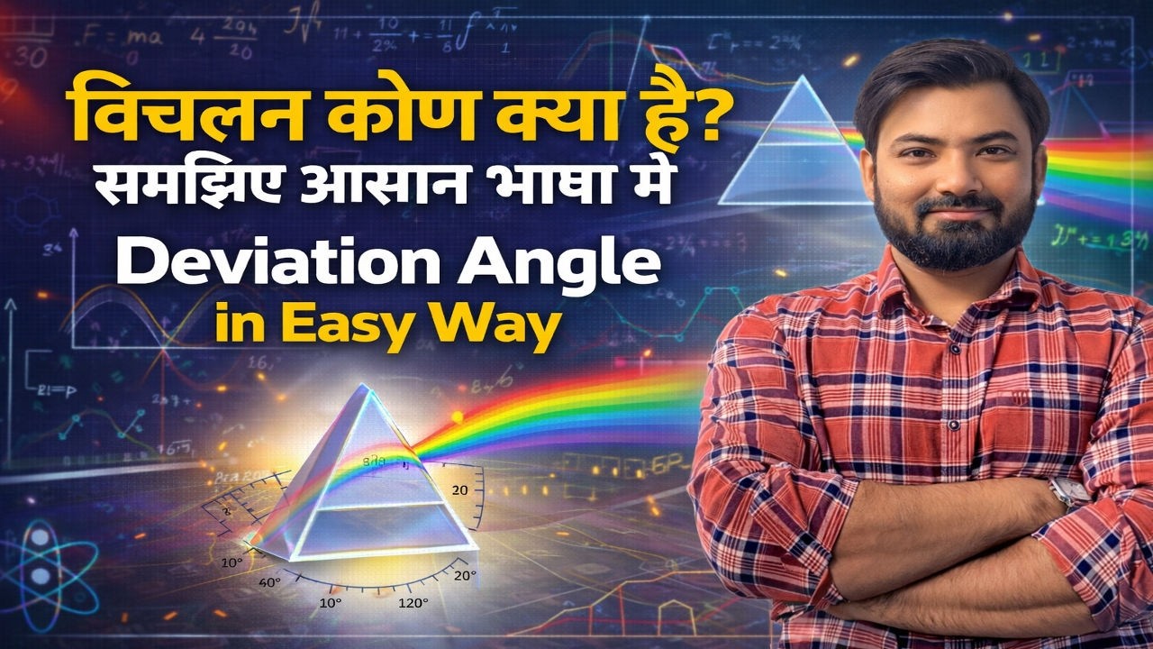 विचलन कोण (Deviation Angle) क्या है? | Prism Chapter Explained | BY D.K Sir | EduNova Classes