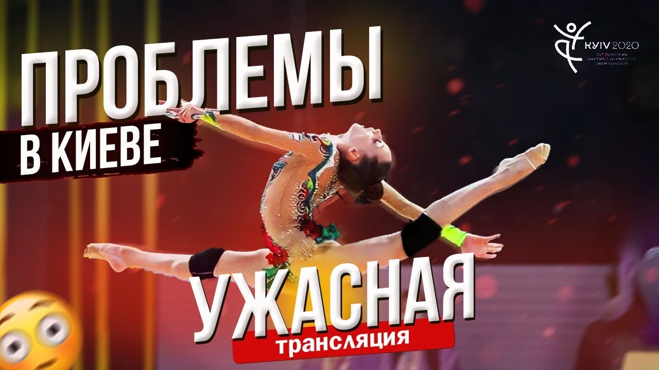 УЖАСНАЯ ТРАНСЛЯЦИЯ | ЧЕМ УДИВИЛИ ГИМНАСТКИ НА ЧЕМПИОНАТЕ ЕВРОПЫ 2020? НОВАЯ МОДА В ГИМНАСТИКЕ