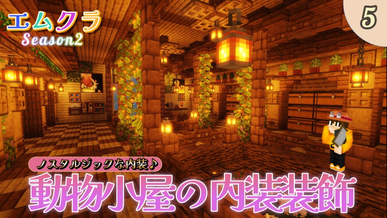 【マイクラ】動物小屋の内装建築♪(エムクラ２ Part5)