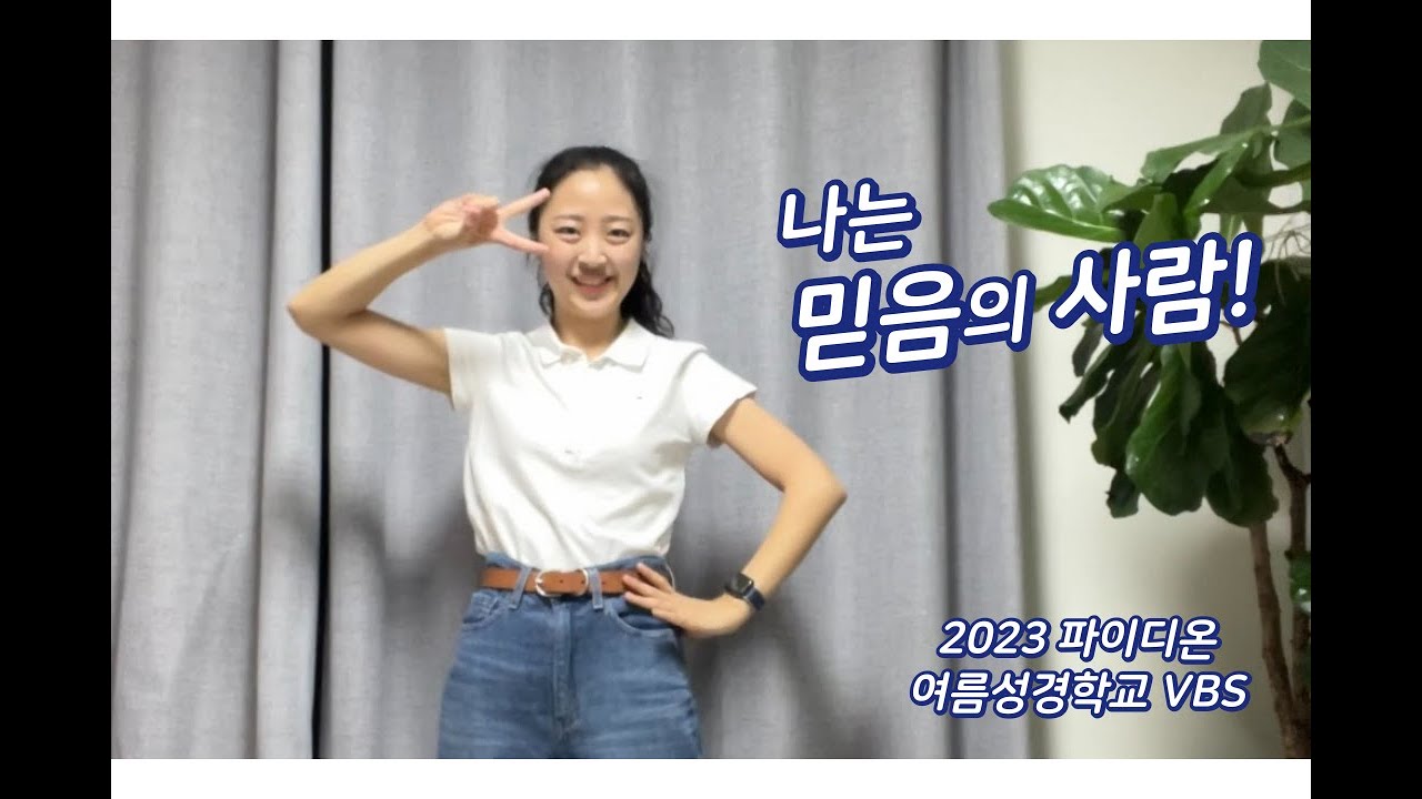 ✌🏻 나는 믿음의 사람_파이디온 선교회 CCD | 2023 여름성경학교 | VBS | 찬양 | 어린이 예배 | 어린이 찬양 💙