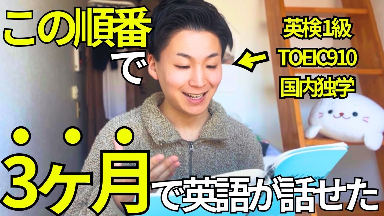 【知らないと大損】日本人の私が国内独学で英語をペラペラ話せた3つの方法【初心者向け/日本語・英語解説】