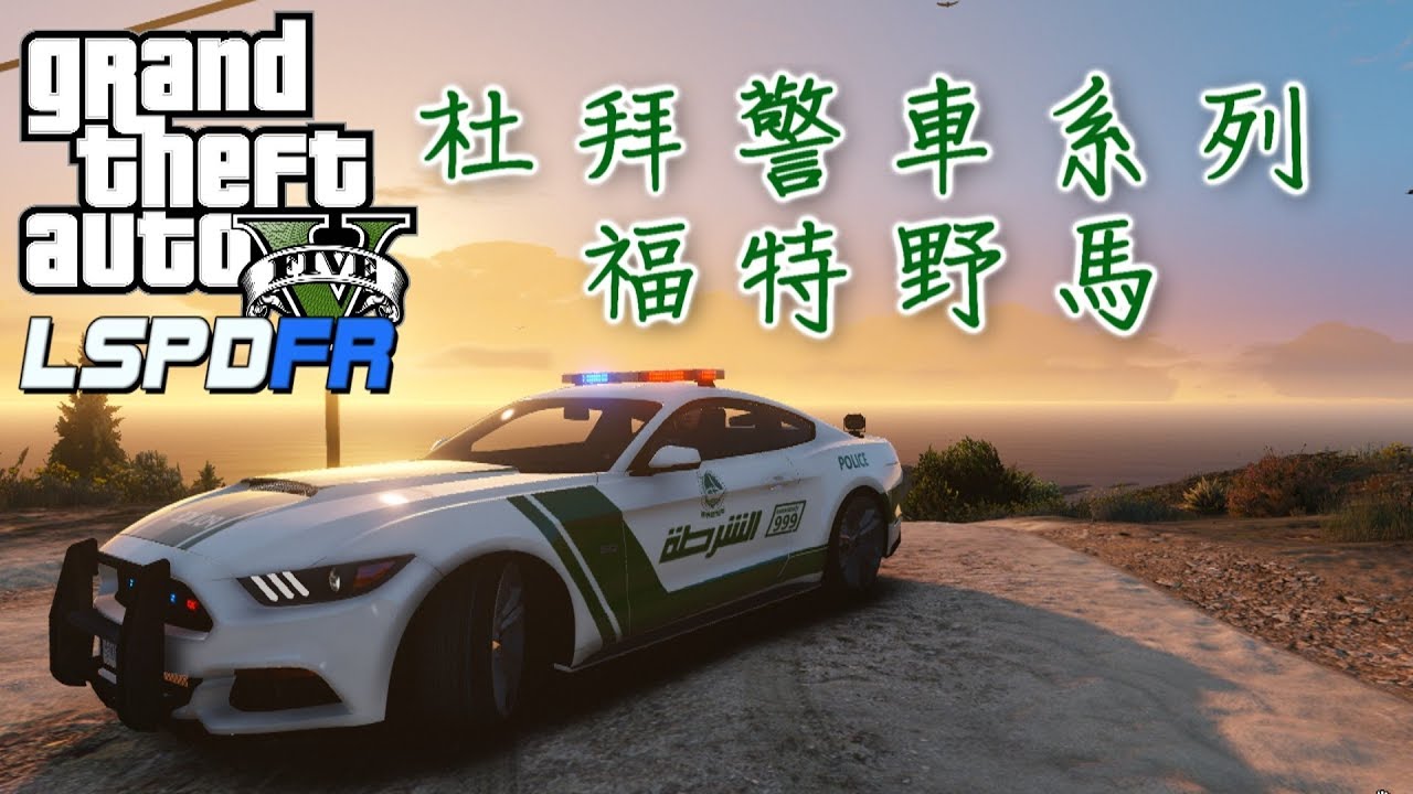 GTA5 警察模組 LSPDFR 杜拜警車:福特野馬-ep57