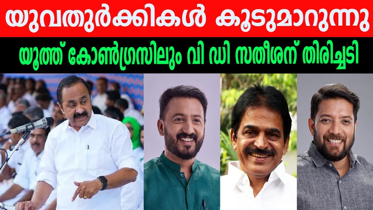 യുവതുർക്കികൾ കൂടുമാറുന്നു, യൂത്ത് കോൺഗ്രസിലും വി ഡി സതീശന് തിരിച്ചടി