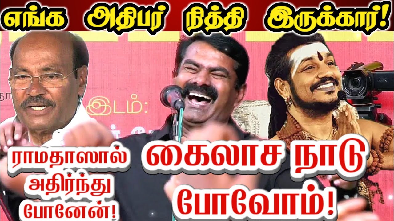 கைலாச நாடு போவோம்! சீமான் ராமதாஸ் பேச்சால் அதிர்ந்தேன்!| Seeman about CAB| Seeman about Nithyanandha