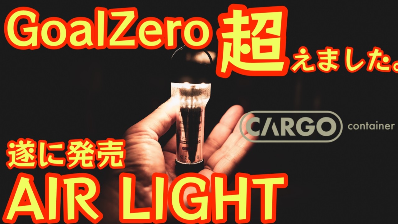 【これは売れる】 カーゴコンテナ新作LEDライト『AIR LIGHT』が神ギアでした。遂にあの機能搭載で機能やば過ぎ最強LEDランタン【アウトドア】