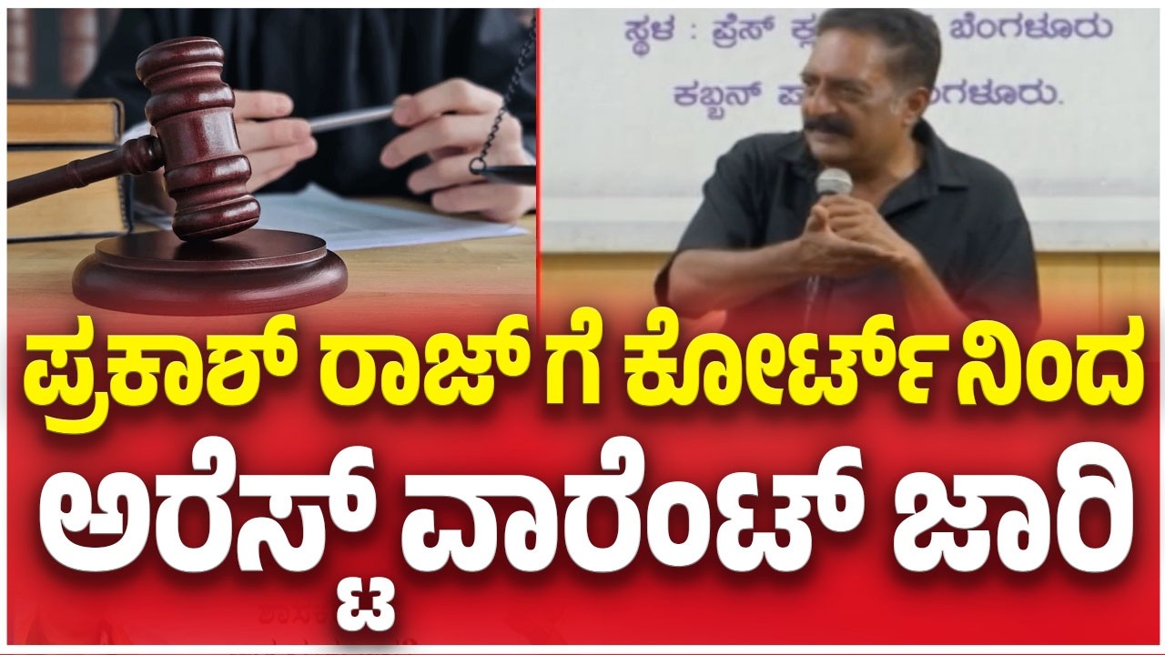 Prakash Raj Voter ID Row: ಪ್ರಕಾಶ್ ರಾಜ್ ಗೆ ಕೋರ್ಟ್ ನಿಂದ ಅರೆಸ್ಟ್ ವಾರೆಂಟ್ ಜಾರಿ | @TV5Kannada