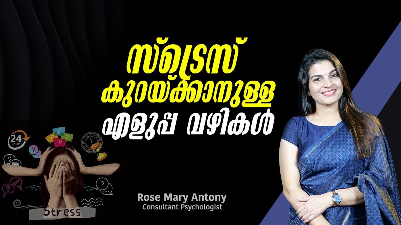 സ്ട്രെസ് കുറയ്ക്കാനുള്ള എളുപ്പ വഴികൾ | Easy Stress Management Tips in Malayalam