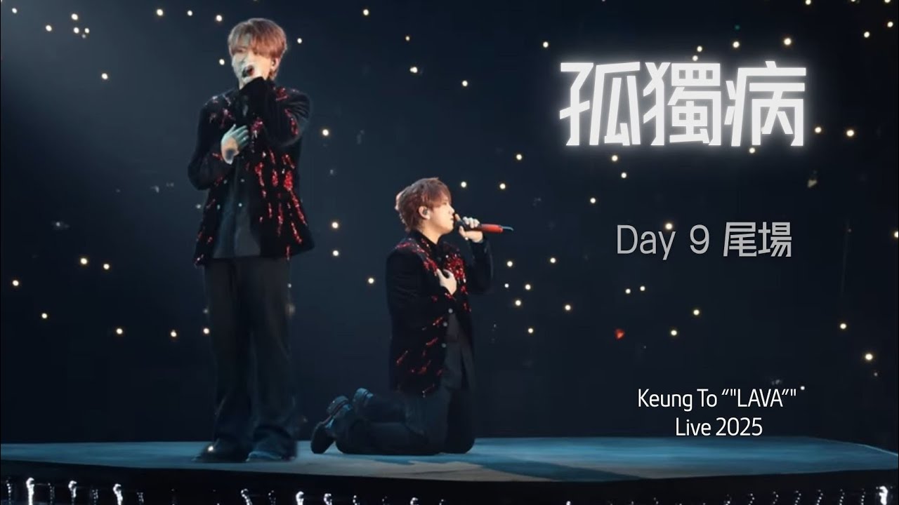 2025.12.26 尾場 - 孤獨病 - Keung To 