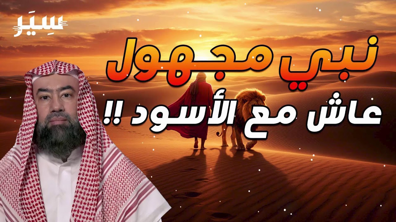 دانيال عليه السلام.. نبي الحكمة والرؤى الصادقة
