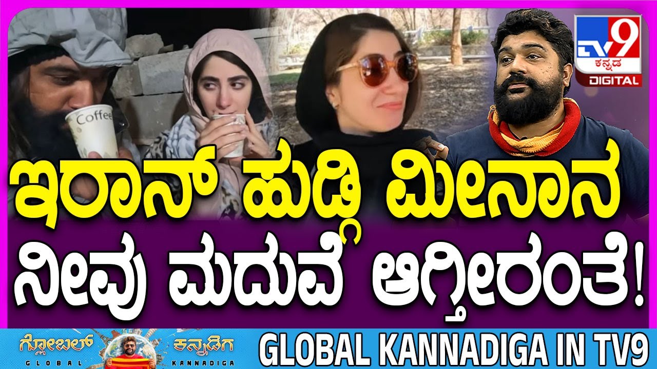 Global Kannadiga interview 3: ಇರಾನ್ ಹುಡ್ಗಿ ಮೀನಾಗೆ ಪ್ರಪೋಸ್ ಮಾಡಿದ್ದೆ, ಅವಳು ಏನಂದ್ಲು ಗೊತ್ತಾ? | #TV9D