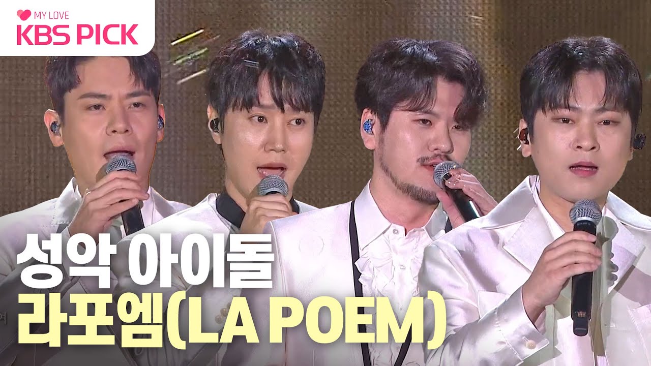 [#열린음악회] 아이돌 노래 커버까지? 모든 장르를 아우르는 라포엠✨| KBS 231119 방송