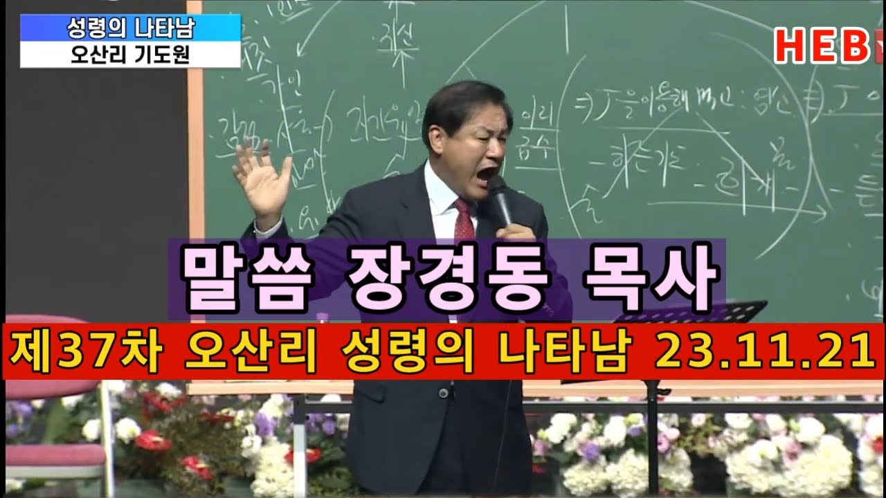HEB방송 -말씀 장경동 목사/제37차 오산리 특별성회 '성령의 나타남'(231121)