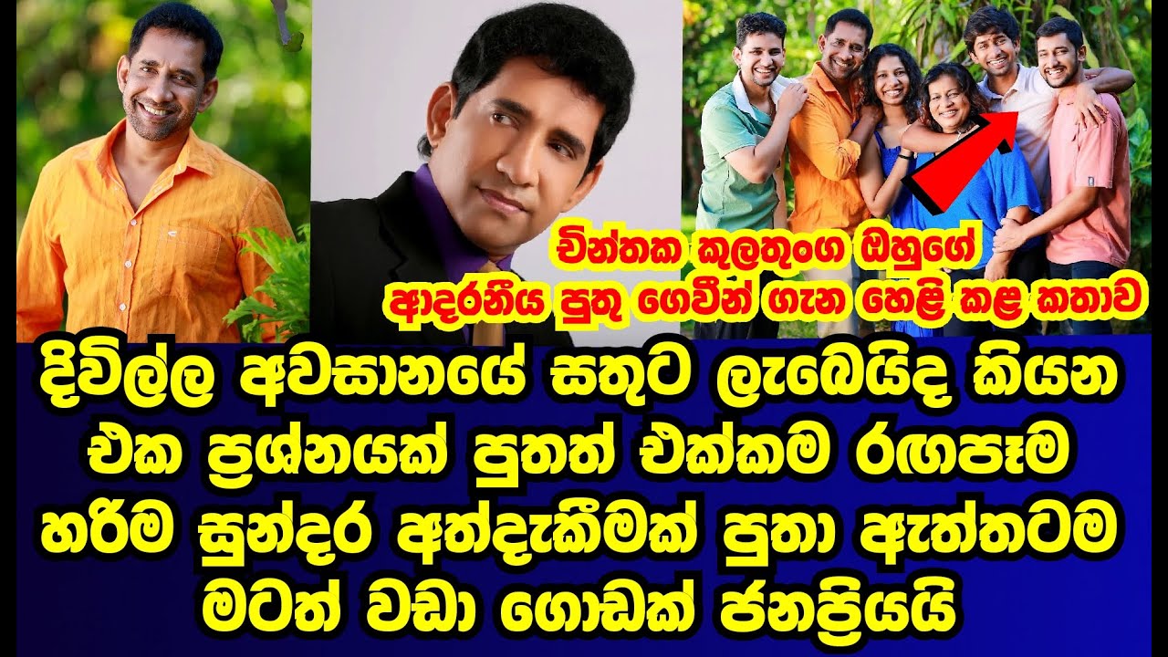 ජනප්‍රිය නළු චින්තක කුලතුංග ඔහුගේ ආදරණීය පුතු ගෙවීන් ගැන හෙළිකළ කතාව |CHINTHAKA KULATHUNGA|GOSSIP