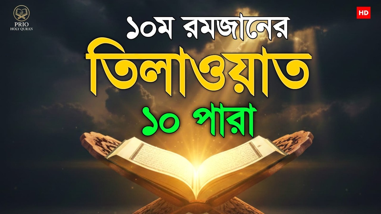 ১০ম রমজান ১০ পারা তিলাওয়াত। 10 Ramadan 10 Para Tilawat | By Alaa Aqel