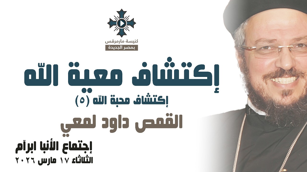 إكتشاف معية الله - أبونا داود لمعي - عظة إجتماع خدمة الأنبا ابرآم - الثلاثاء 17 مارس 2026
