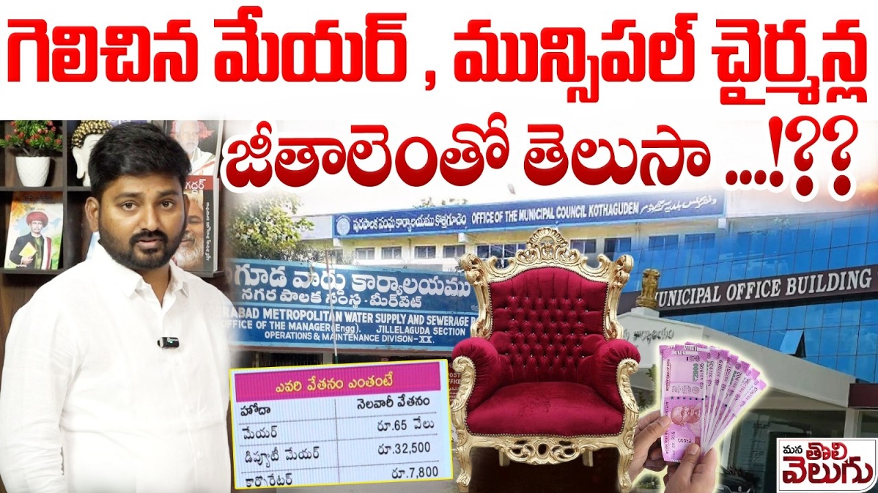 గెలిచిన మేయర్ , మున్సిపల్ చైర్మన్ల జీతాలెంతో తెలుసా .!? Mayor & Municipal Chairmen Salarys