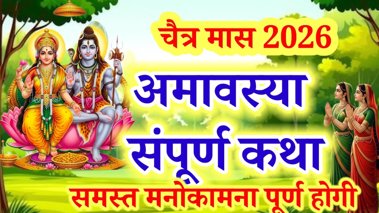 amavasya Vrat Katha | amavasya Ki Kahani | अमावस्या की कथा | amavasya ki Katha | अमावस्या की कहानी 