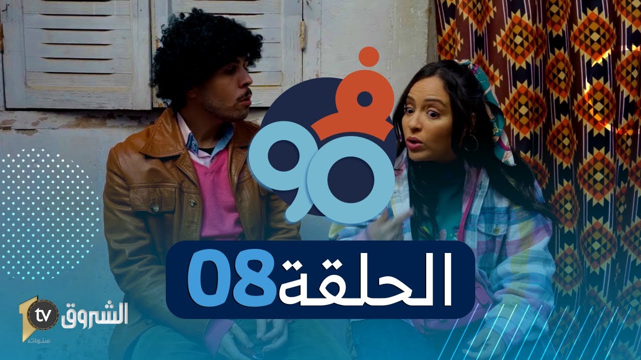 فالتسعين | الحلقة الثامنة | حميد خطفوه وسوسبانس كبير راه صاري