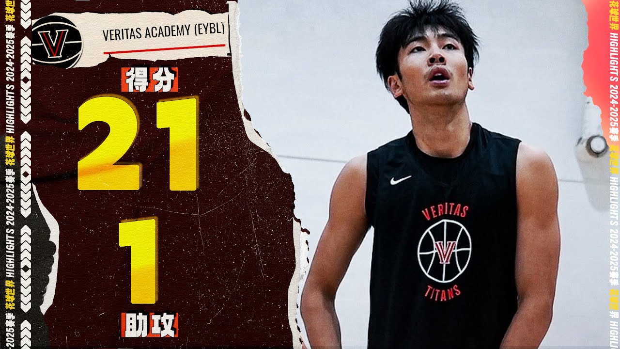 张博源21分，超远三分球 | Link 77-57 Veritas | EYBL #中国篮球  #张博源 #boyuan zhang