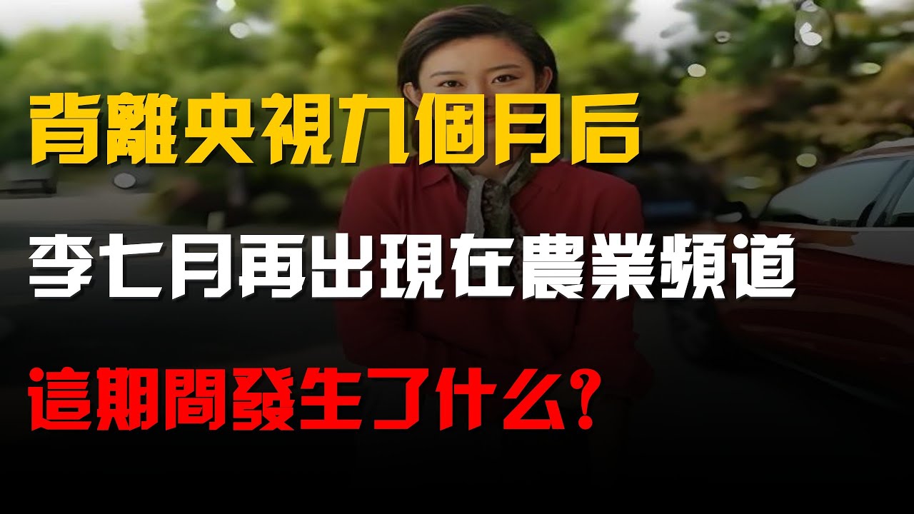 背離央視九個月後,李七月再出現在農業頻道,這期間發生了什麼?