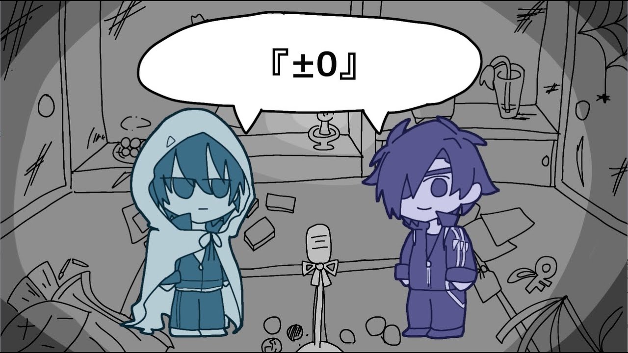 【人力刀剣乱舞】『±0』