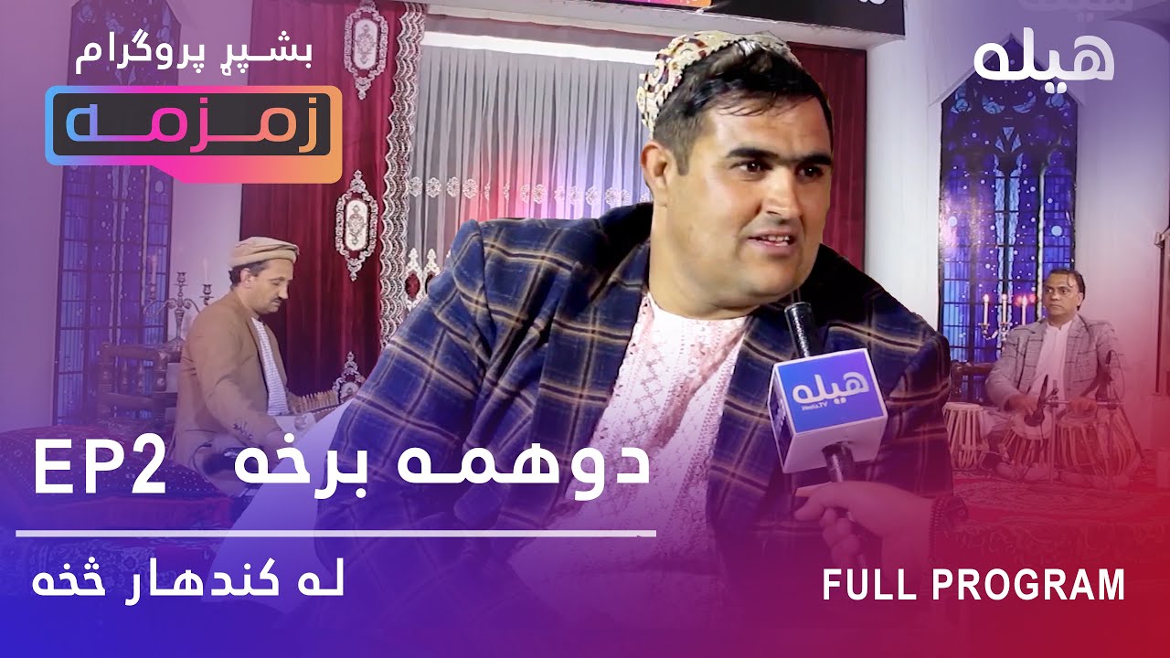Zamzama زمزمه - Asadullah Kandahari | Kandahar | Episode 2 - Pashto music show